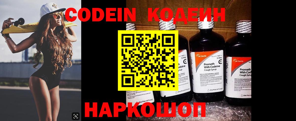 Кодеин Purple Drank Моздок